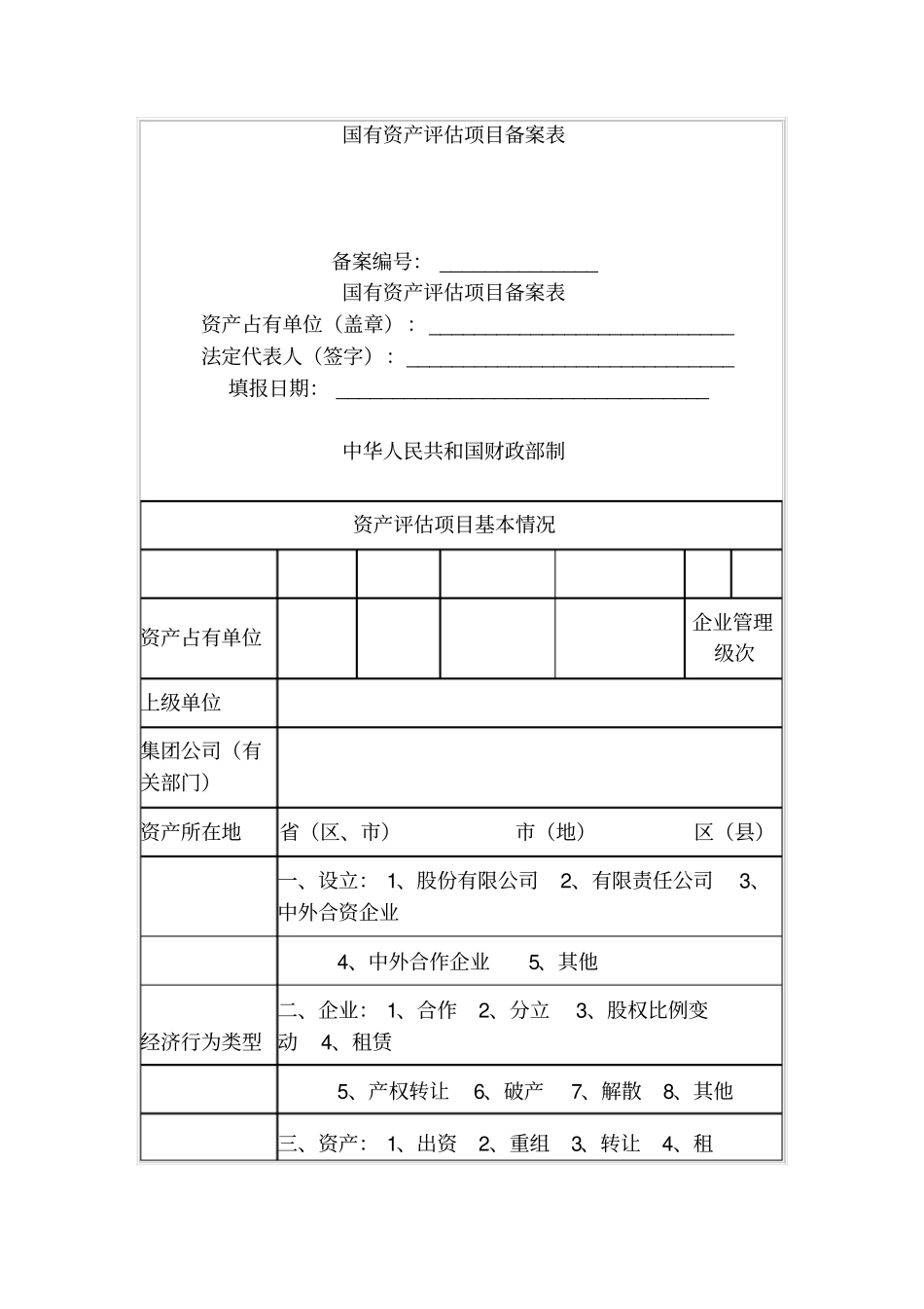 国有资产评价项目备案表_第1页