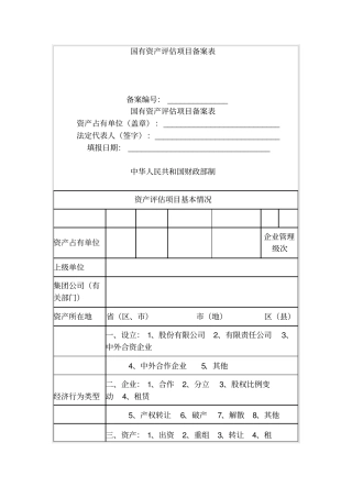 国有资产评价项目备案表