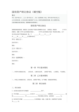 国有资产转让协议