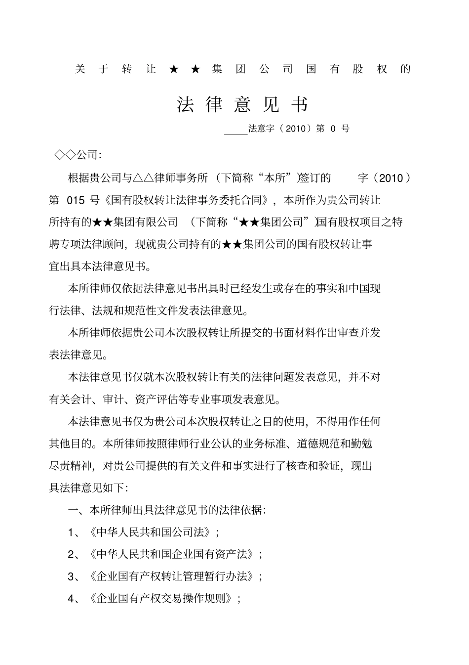 国有股权转让的法律意见书_第1页