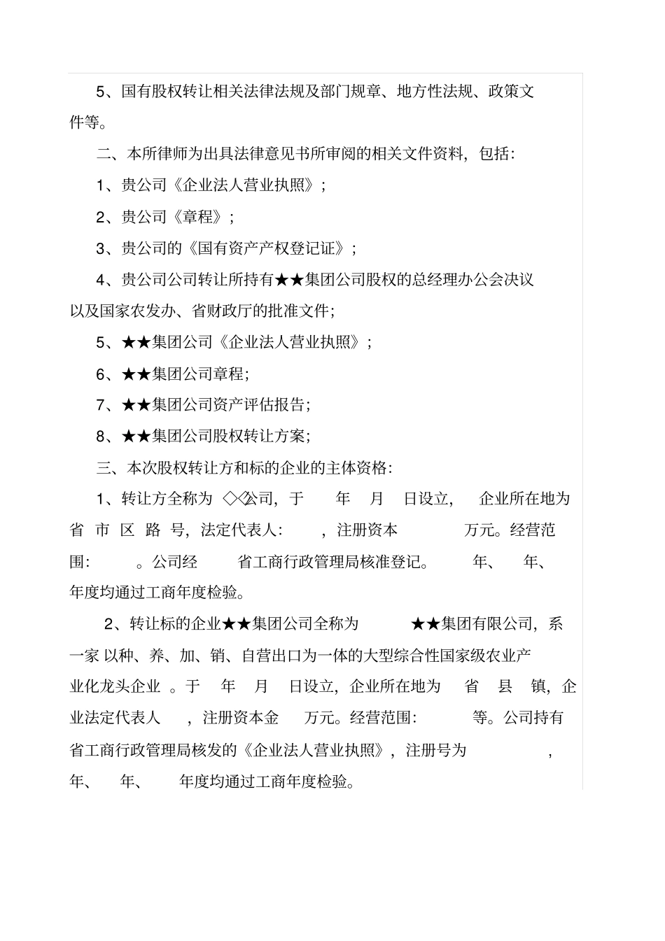 国有股权转让的法律意见书_第2页