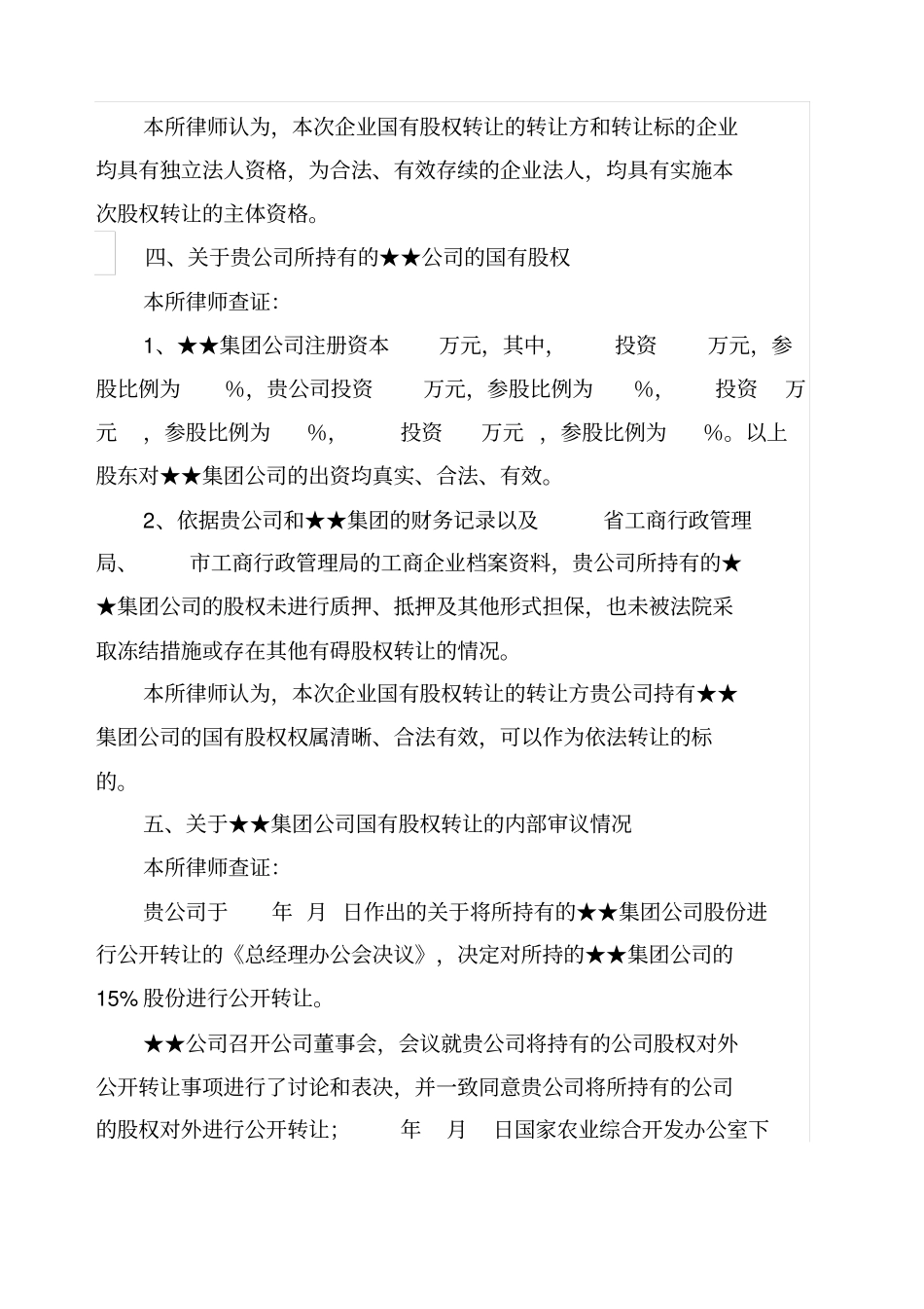 国有股权转让的法律意见书_第3页