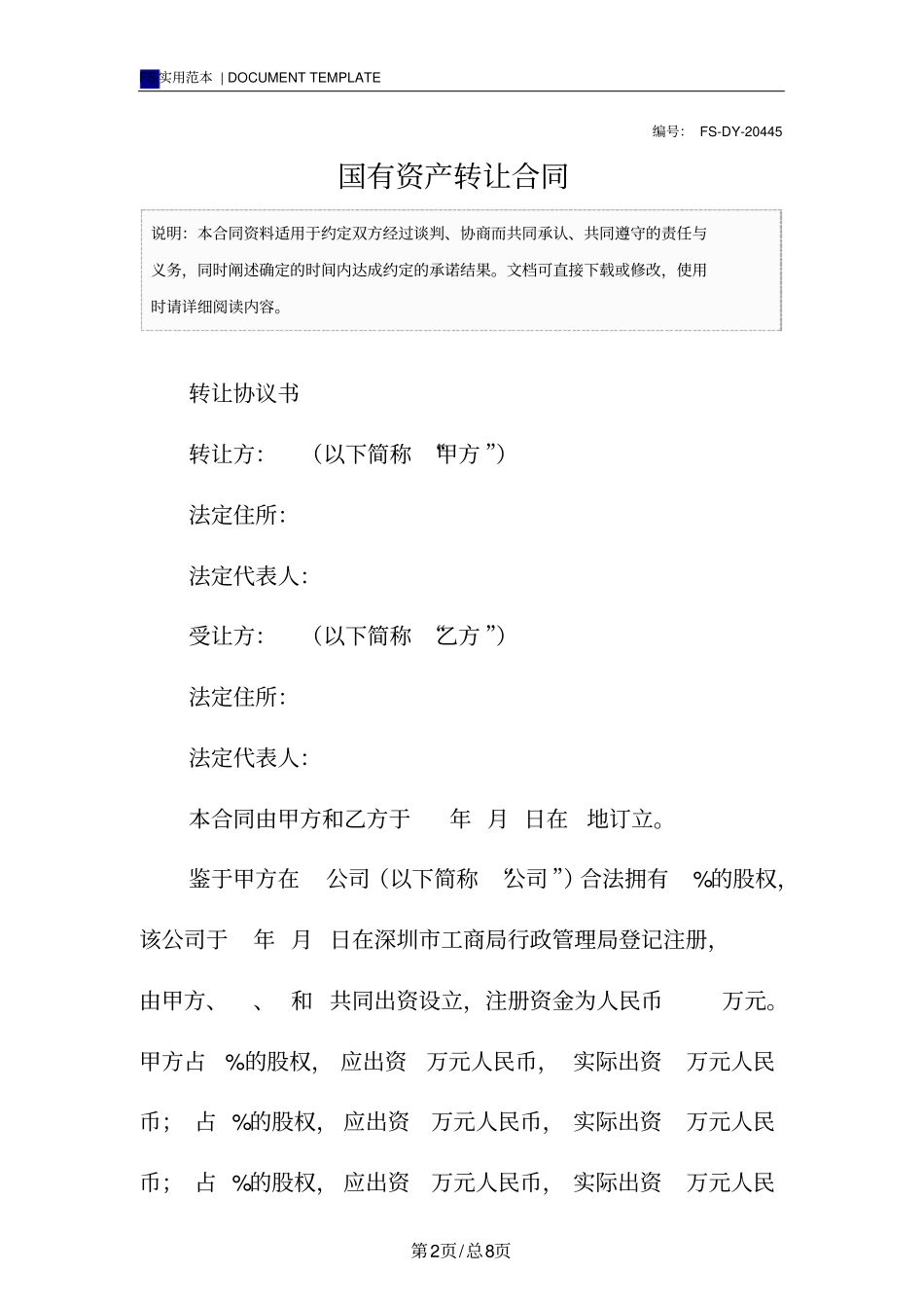 国有资产转让合同标准版_第2页