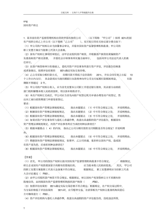 国有资产转让案例