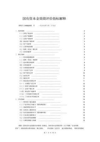 国有资本金效绩评价指标解释