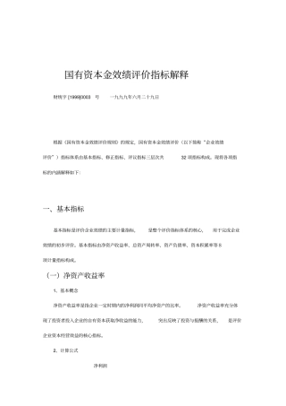 国有资本金效绩评价指标解析