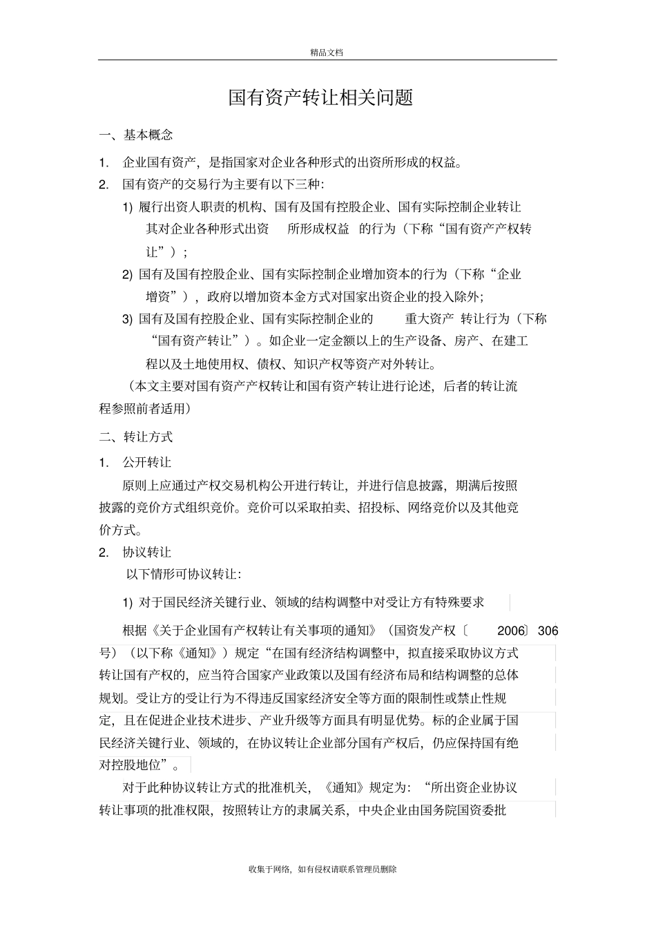 国有资产转让相关问题0510资料_第2页