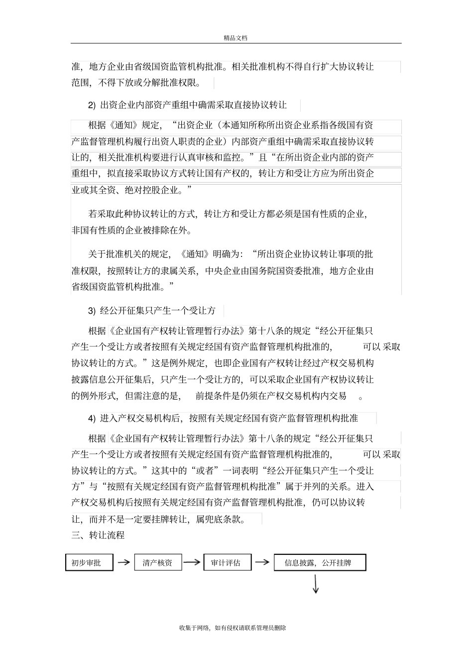 国有资产转让相关问题0510资料_第3页