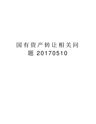 国有资产转让相关问题0510资料