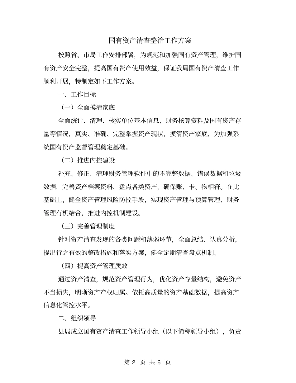 国有资产清查整治工作方案_第2页