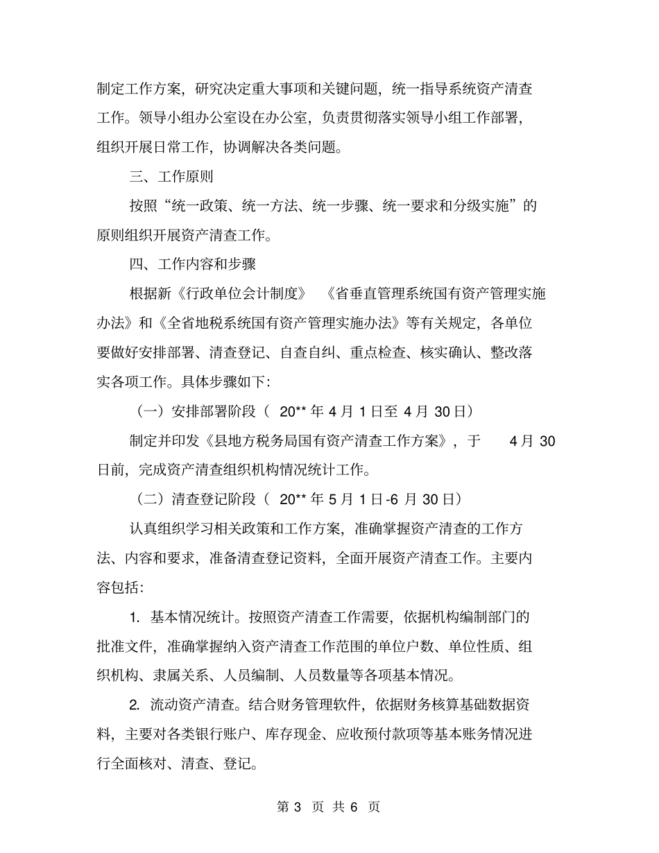 国有资产清查整治工作方案_第3页