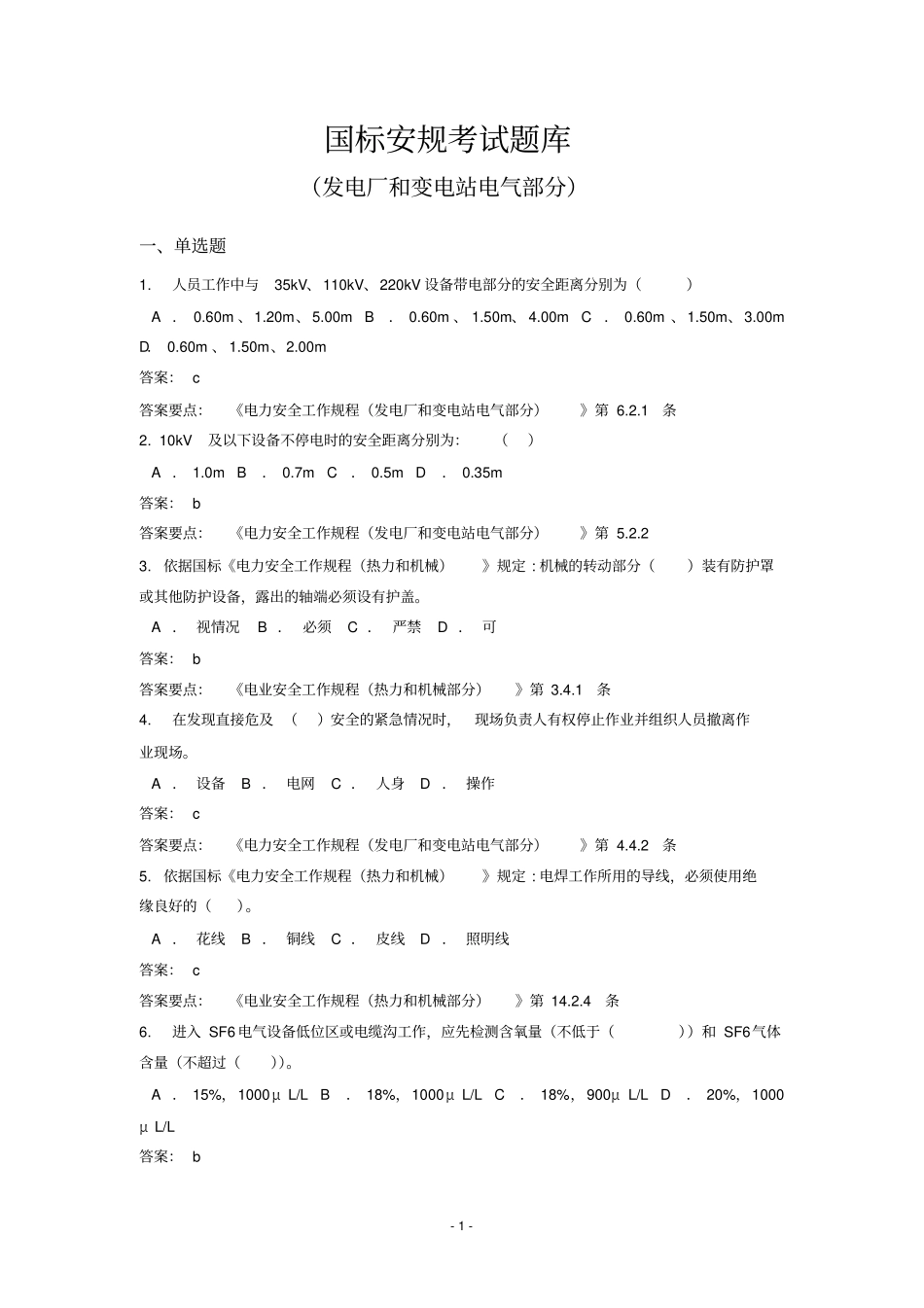 国标安规考试题库发电厂和变电站电气部分资料_第1页