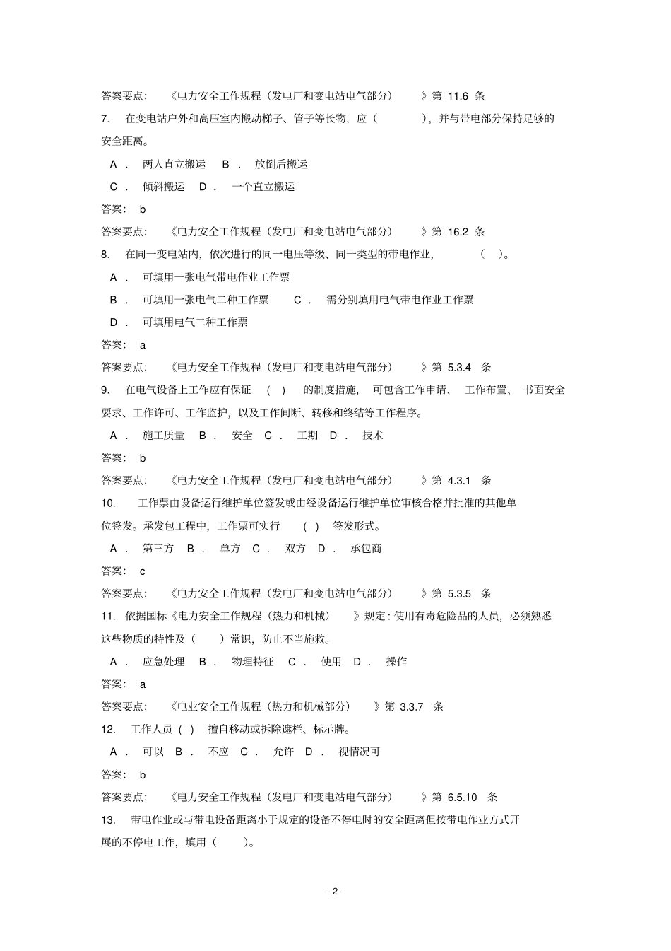 国标安规考试题库发电厂和变电站电气部分资料_第2页