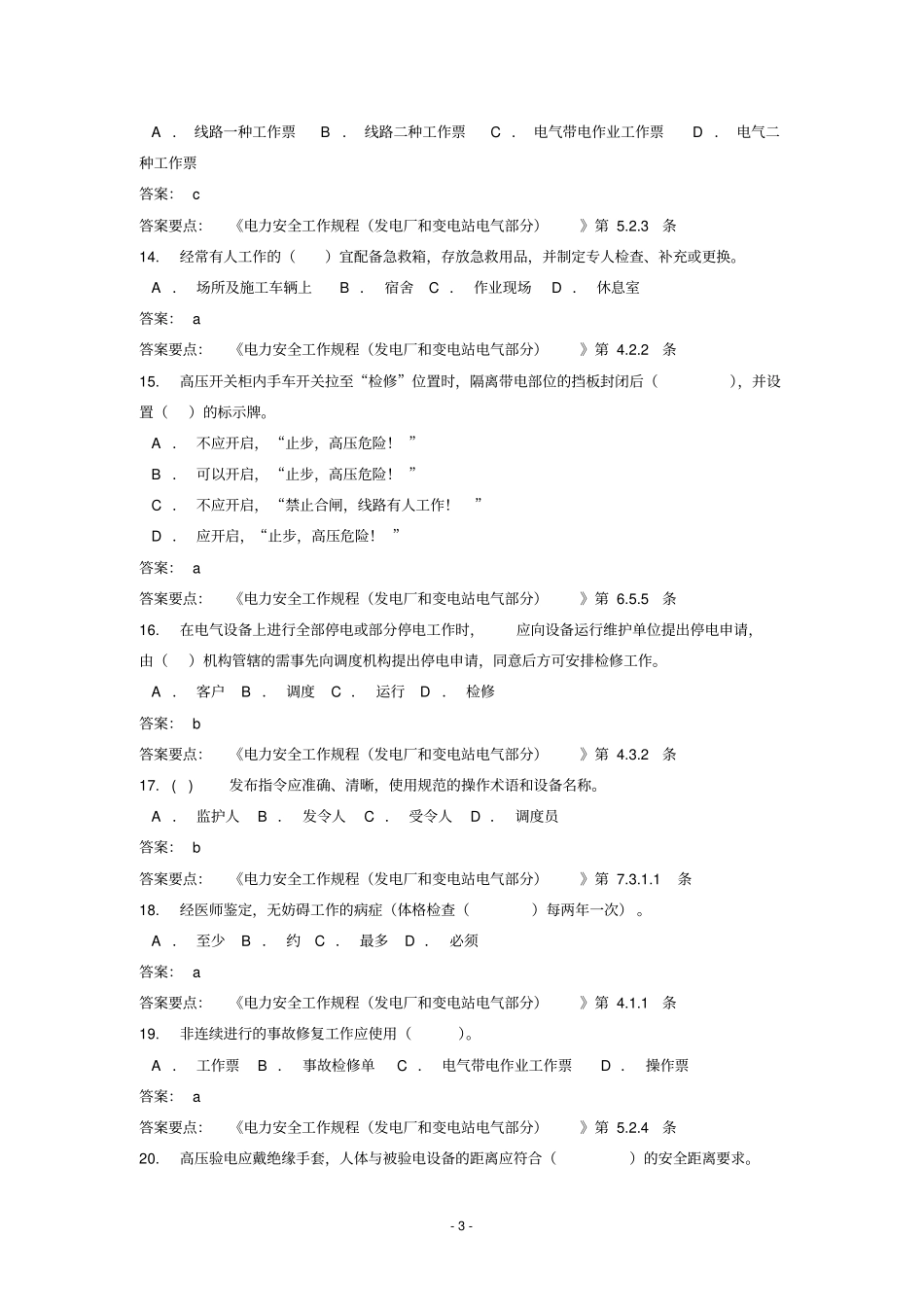 国标安规考试题库发电厂和变电站电气部分资料_第3页