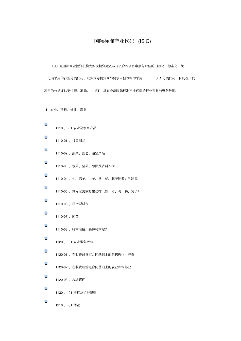 国标产业代码讲解_第1页