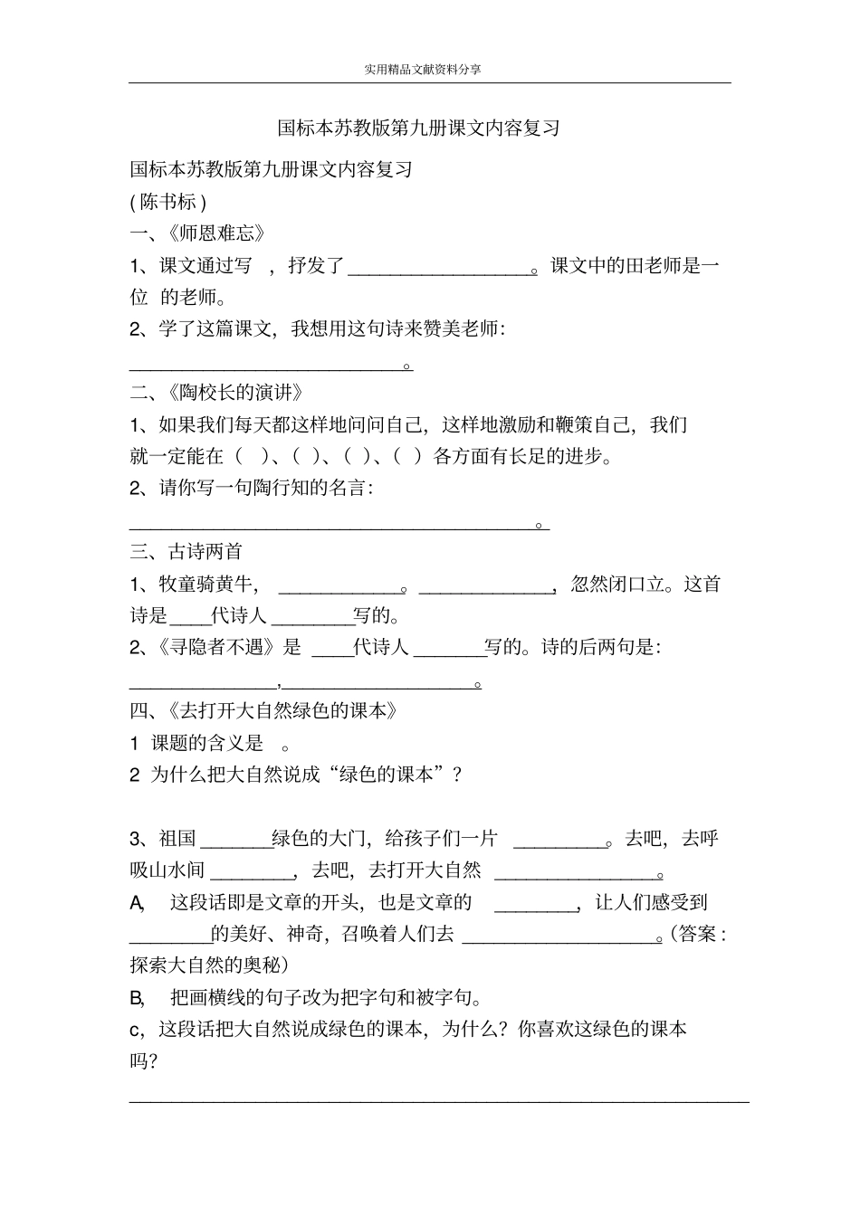 国标本苏教版第九册课文内容复习_第1页