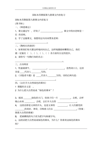 国标本苏教版第九册课文内容复习