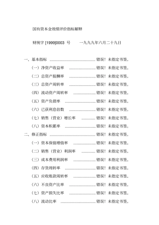 国有资本金效绩评价指标解释35