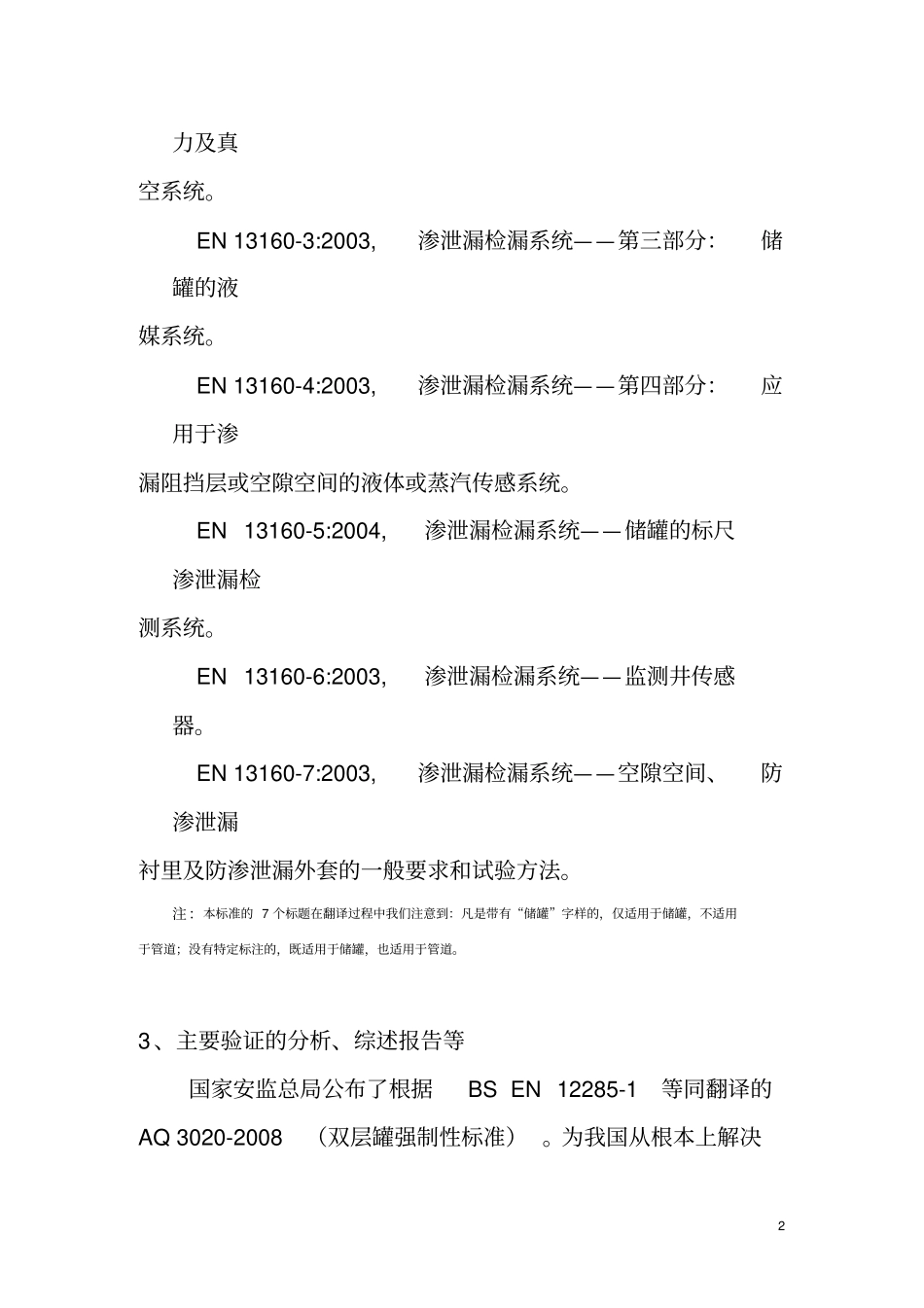 国标渗泄漏检测系统BSEN13160-1~7∶2003,IDT_第2页