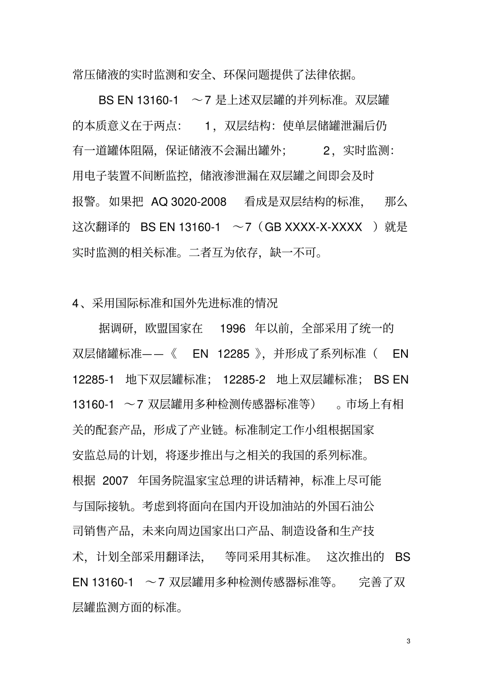 国标渗泄漏检测系统BSEN13160-1~7∶2003,IDT_第3页