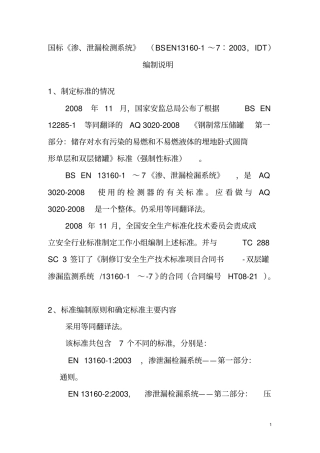 国标渗泄漏检测系统BSEN13160-1~7∶2003,IDT