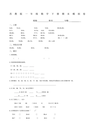 国标本苏教版小学一年级下册数学期末试卷