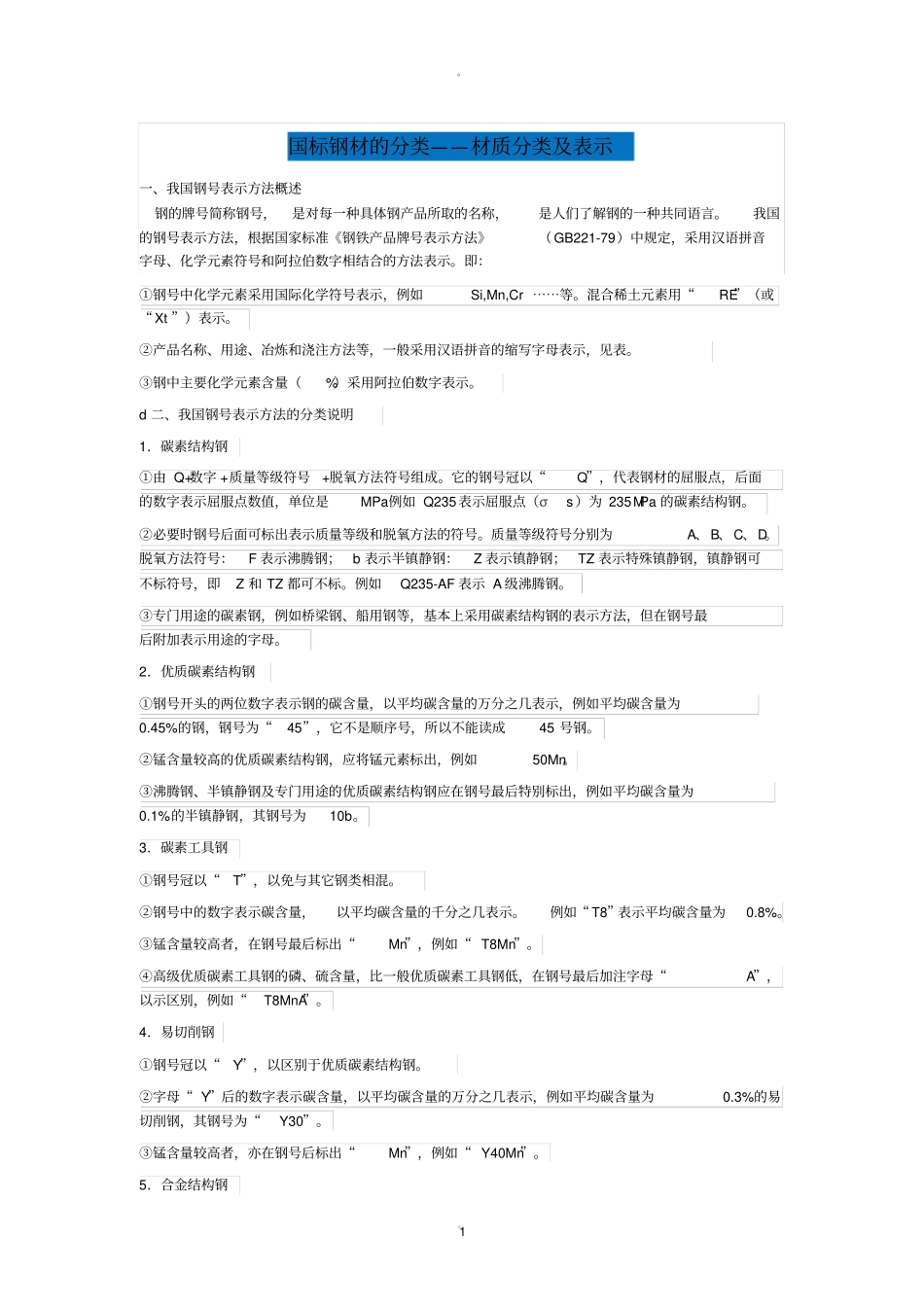 国标钢材的分类——材质分类及表示_第1页