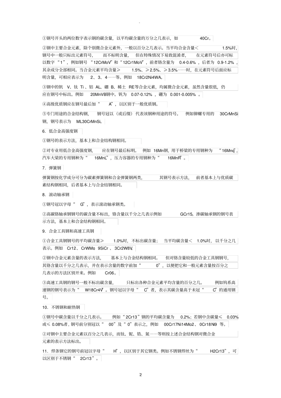 国标钢材的分类——材质分类及表示_第2页