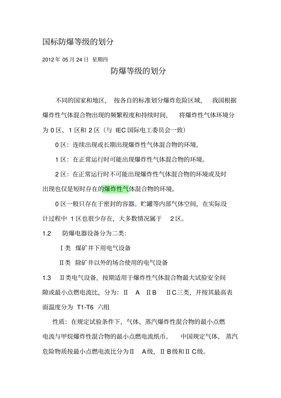 国标防爆等级的划分_第1页