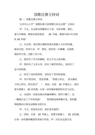 国歌比赛主持词