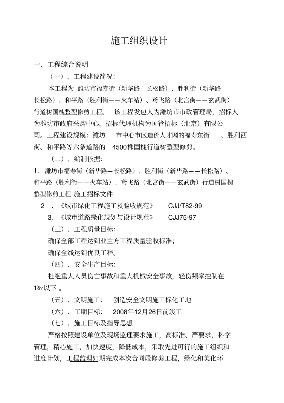 国槐修剪施工组织专业技术方案_第1页