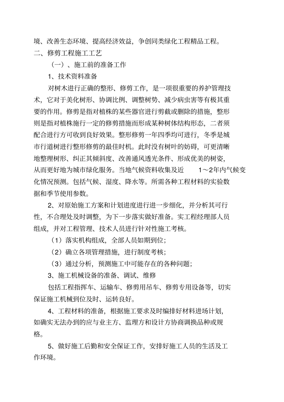 国槐修剪施工组织专业技术方案_第2页