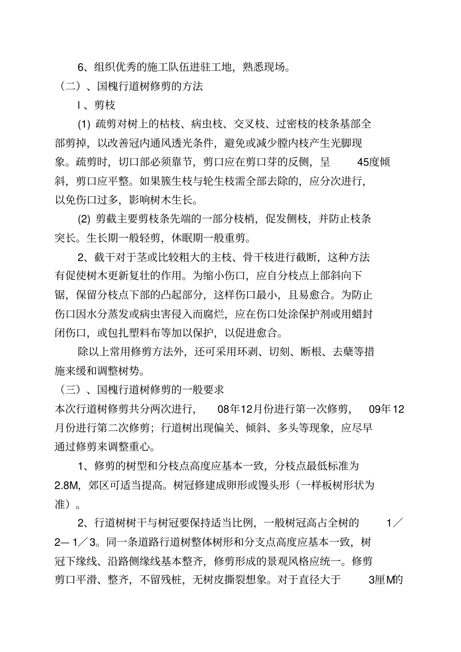 国槐修剪施工组织专业技术方案_第3页