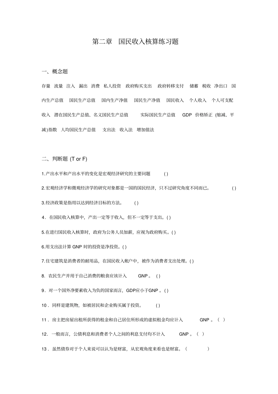 国民收入核算练习题_第1页