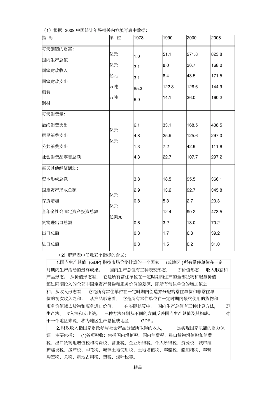 国民经济核算形考2_第1页