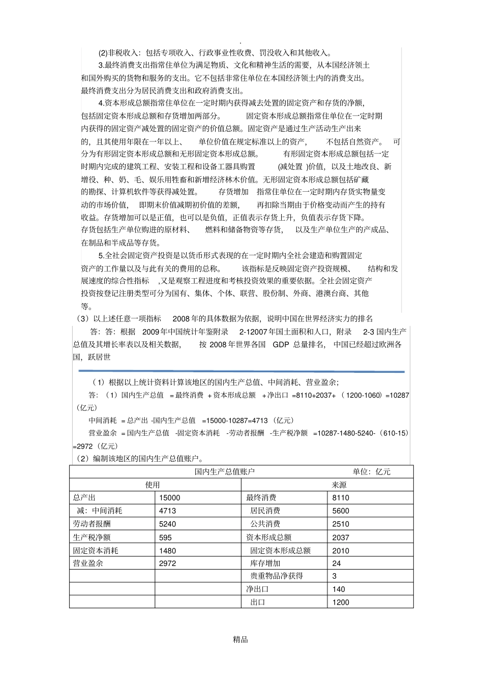 国民经济核算形考2_第2页