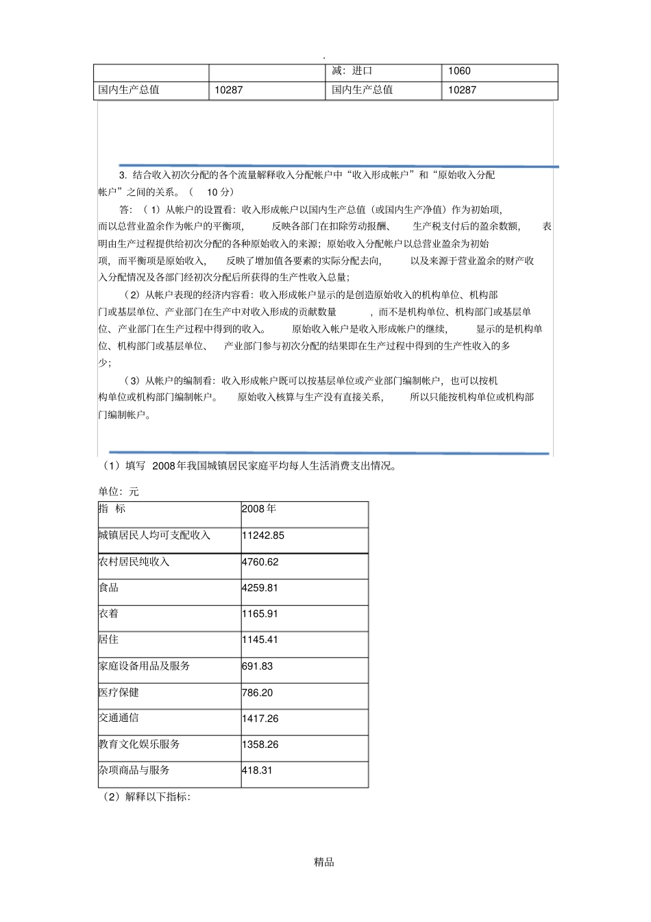 国民经济核算形考2_第3页