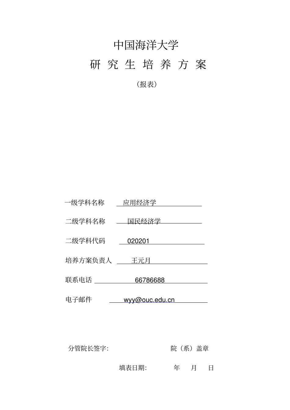 国民经济学硕士的研究生培养方案_第1页