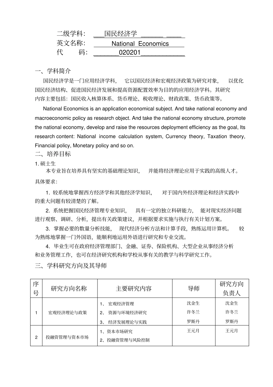 国民经济学硕士的研究生培养方案_第2页