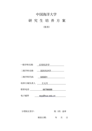 国民经济学硕士的研究生培养方案