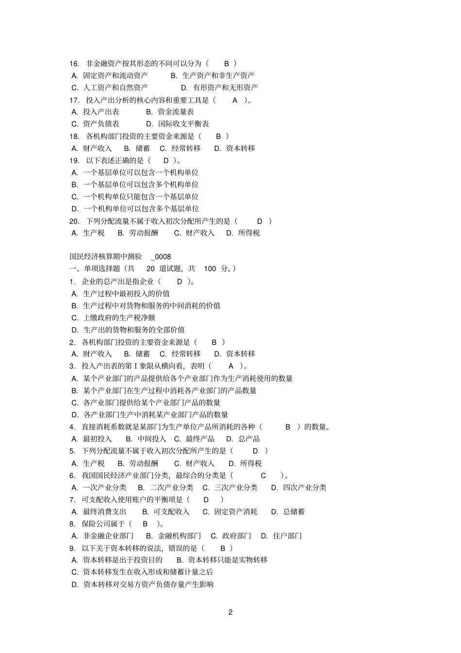 国民经济核算电大复习题_第2页