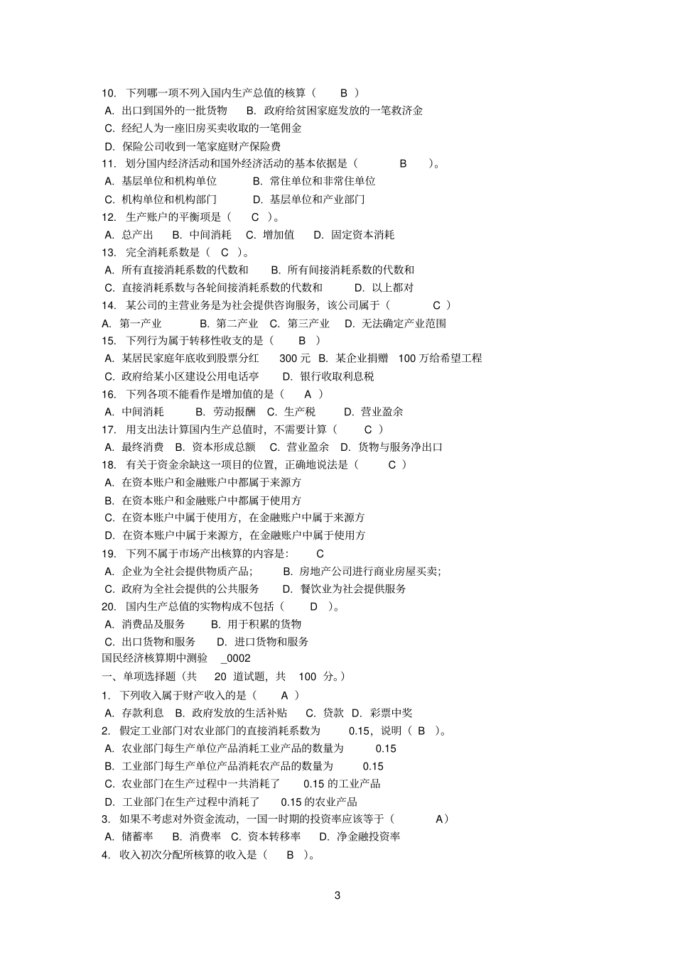 国民经济核算电大复习题_第3页