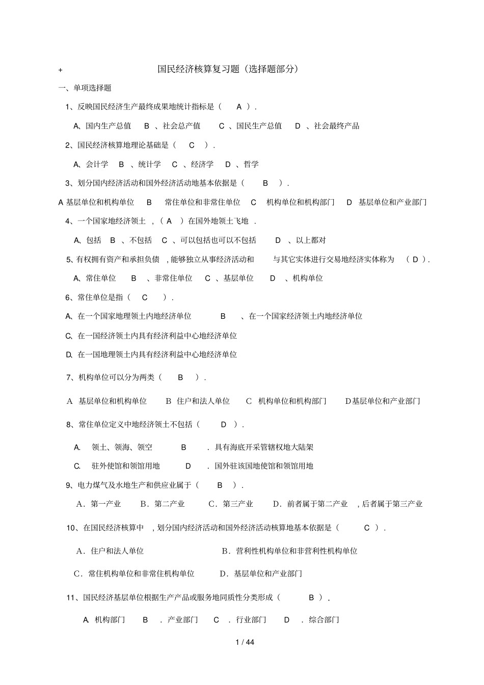 国民经济核算复习资料_第1页