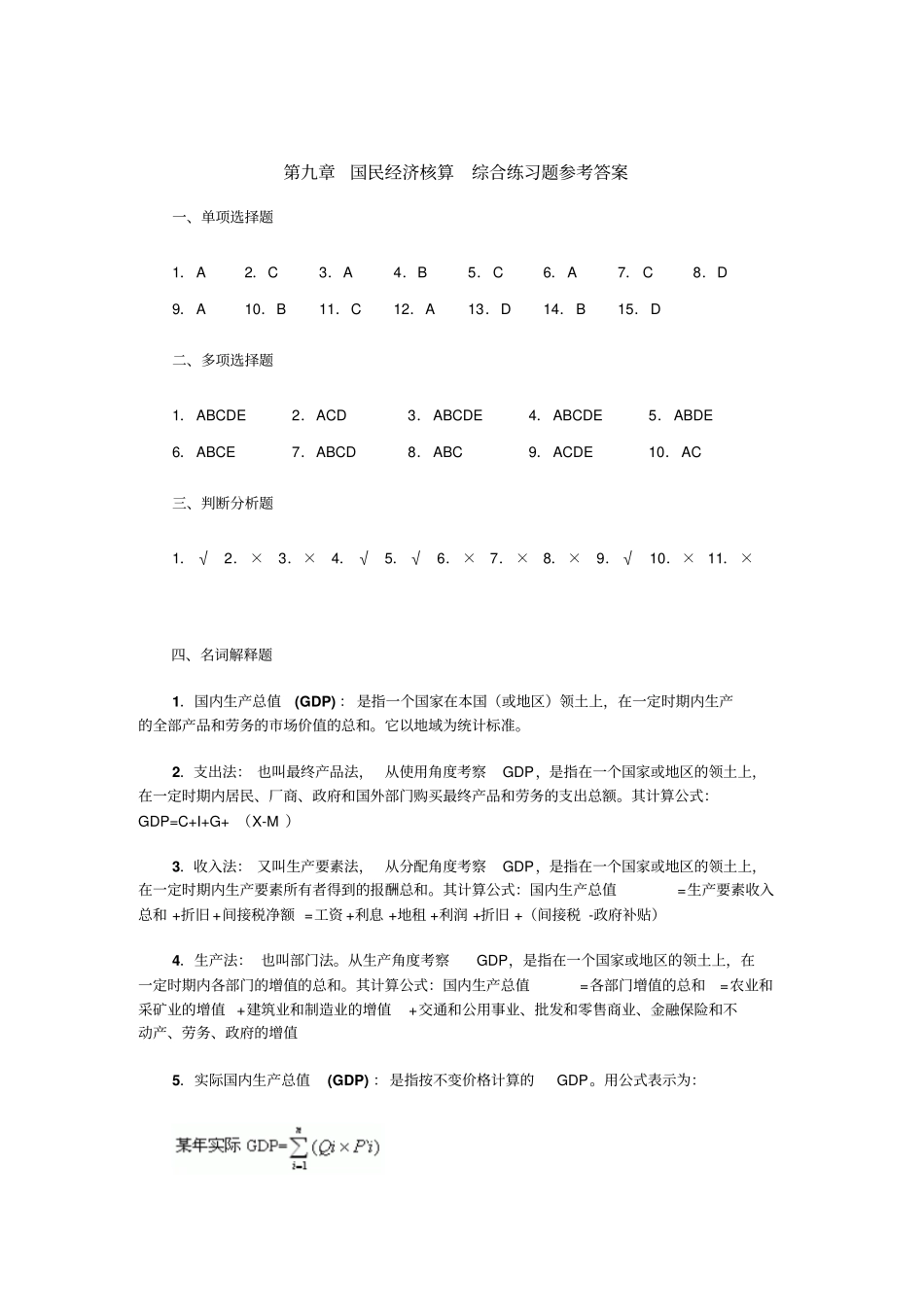 国民经济核算综合练习题附答案_第1页