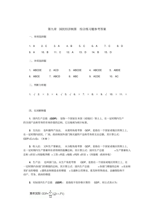 国民经济核算综合练习题附答案