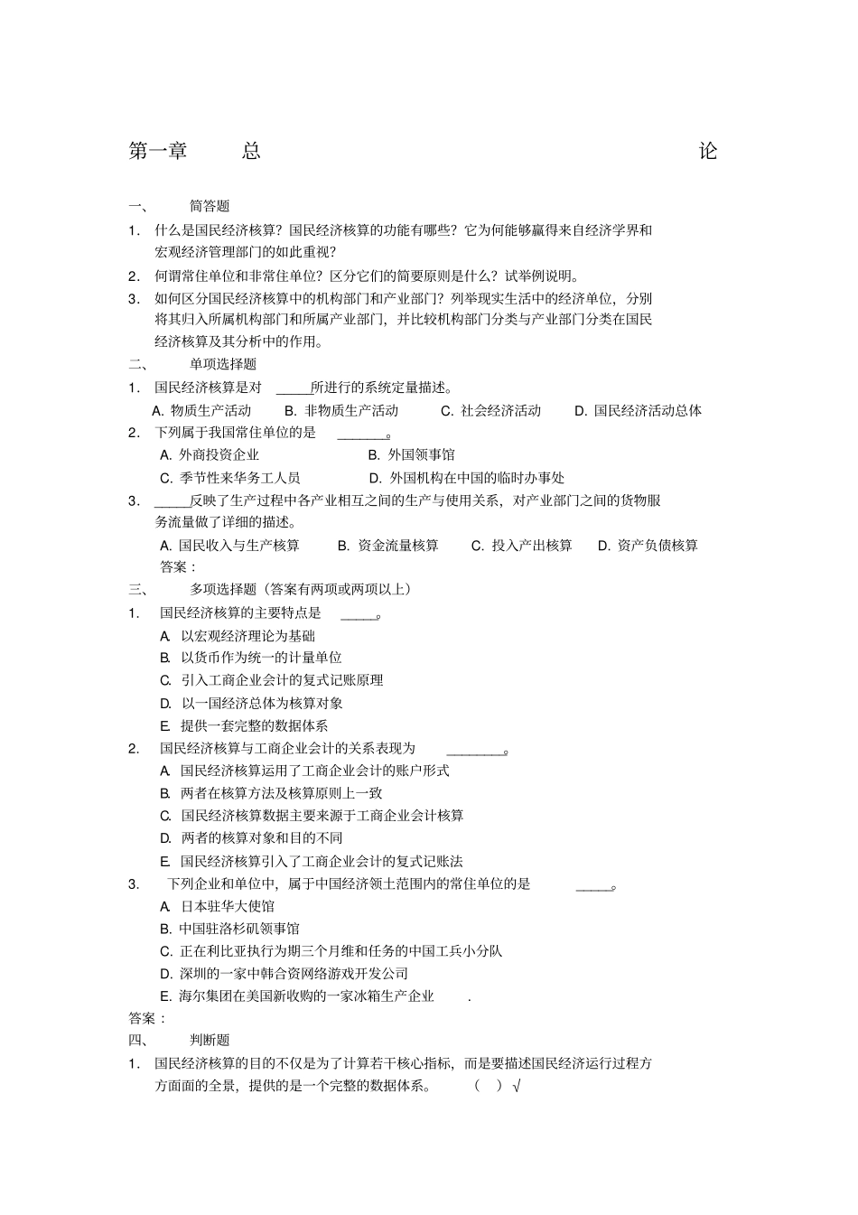 国民经济核算练习题加答案_第1页