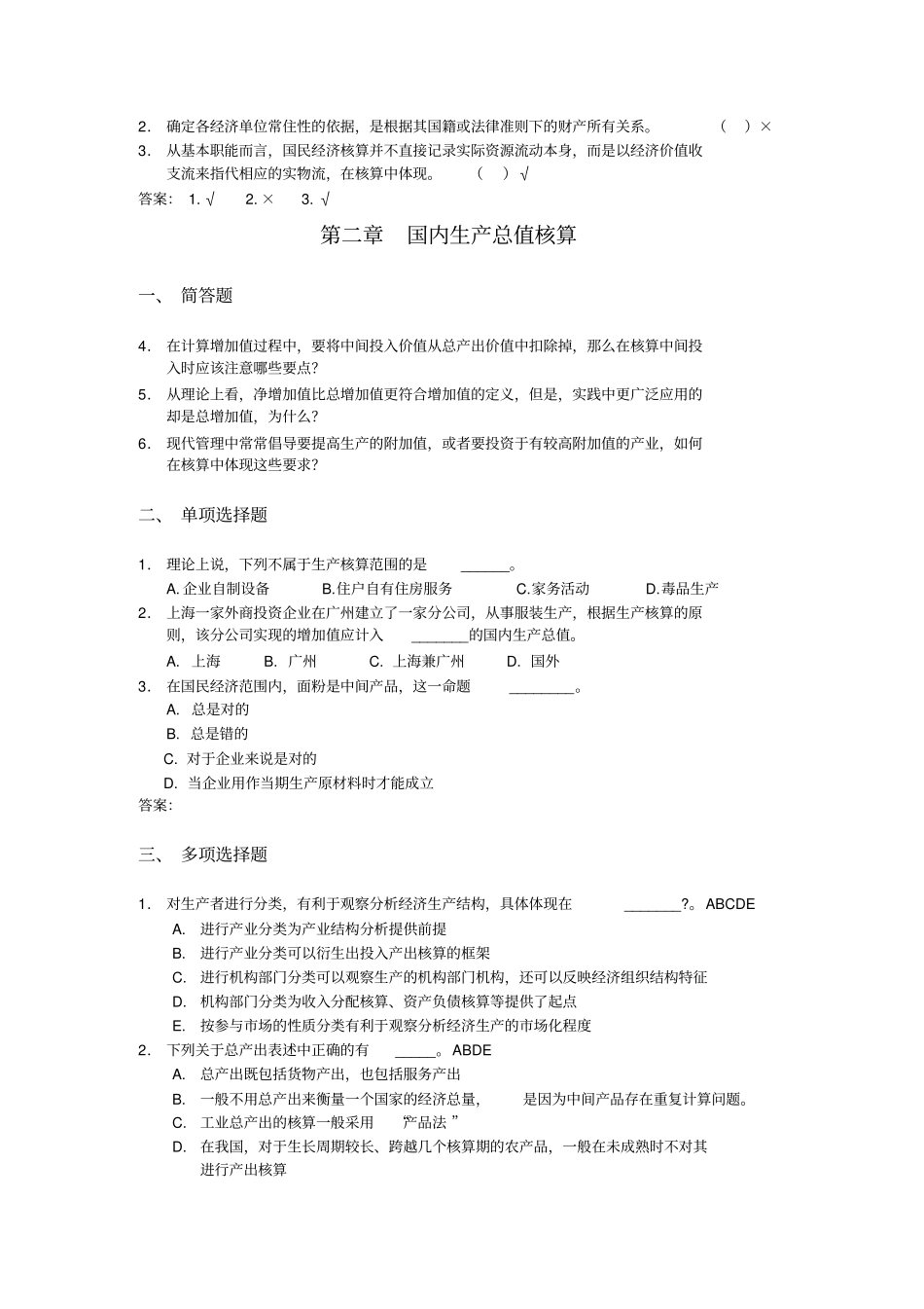 国民经济核算练习题加答案_第2页