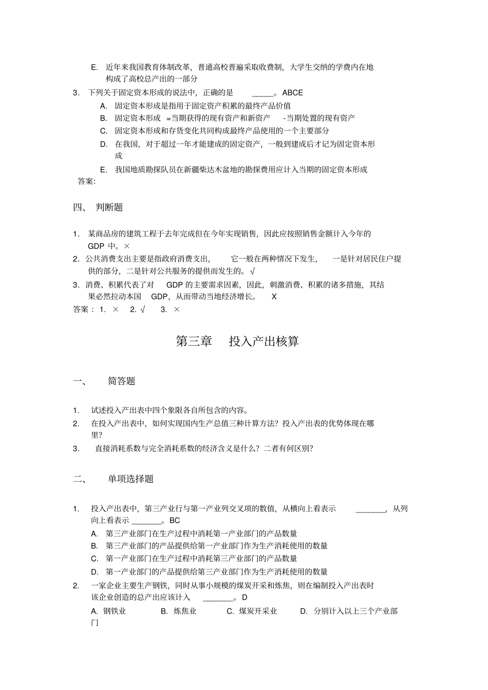 国民经济核算练习题加答案_第3页