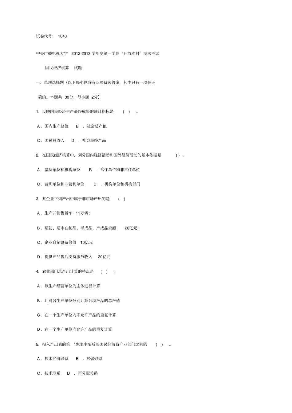 国民经济核算试题_第1页