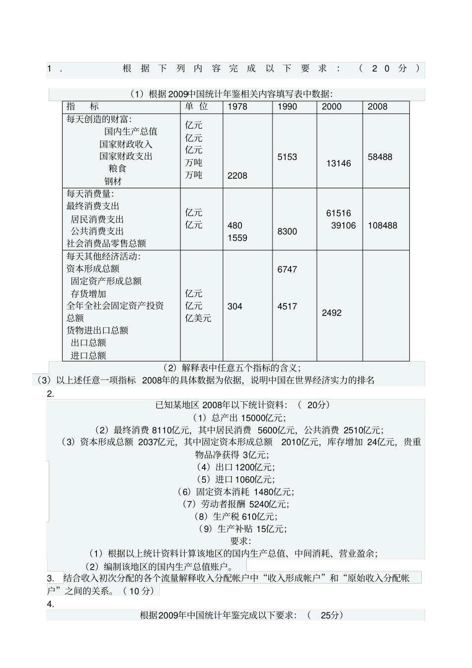 国民经济核算题与答案_第1页